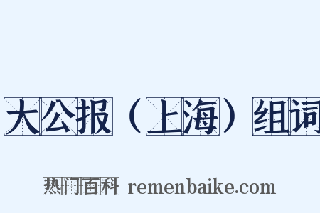 大公报（上海）组词是什么意思的图片